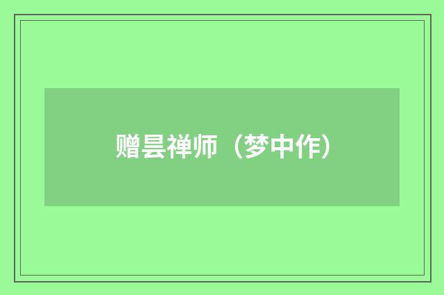 赠昙禅师（梦中作）