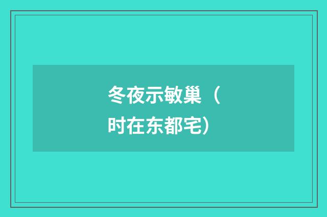 冬夜示敏巢（时在东都宅）