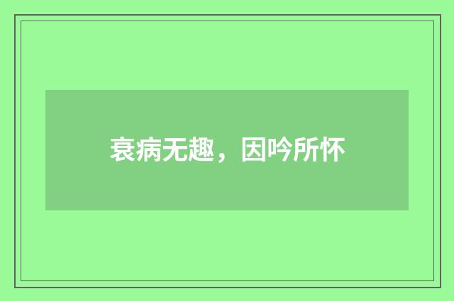 衰病无趣，因吟所怀