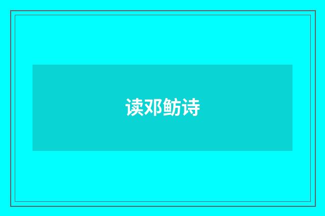 读邓鲂诗