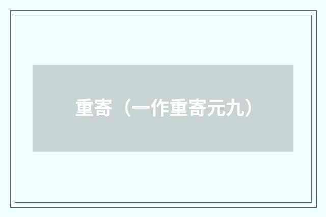 重寄（一作重寄元九）