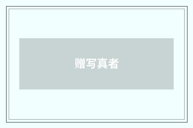 赠写真者