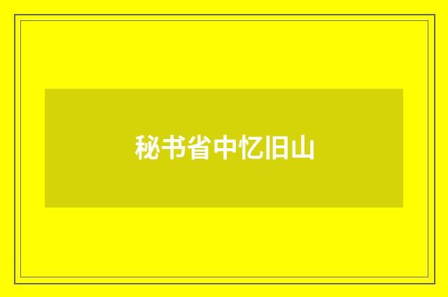 秘书省中忆旧山