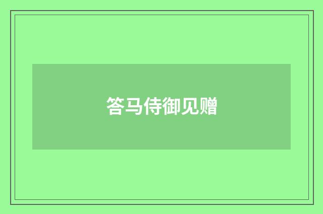 答马侍御见赠