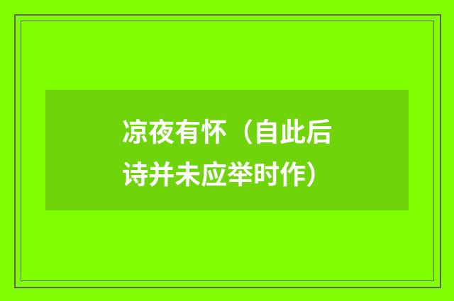 凉夜有怀（自此后诗并未应举时作）