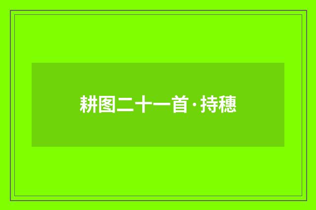 耕图二十一首·持穗