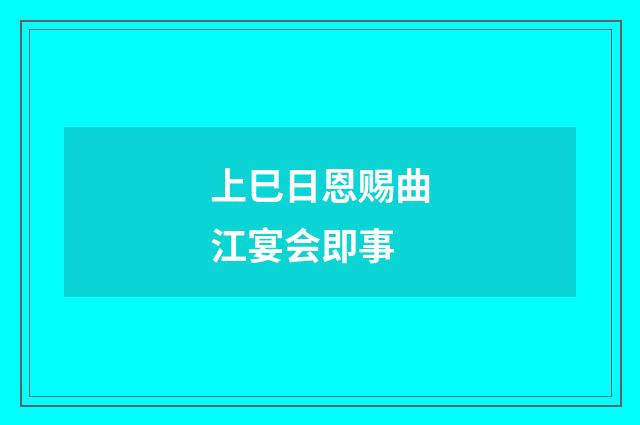 上巳日恩赐曲江宴会即事