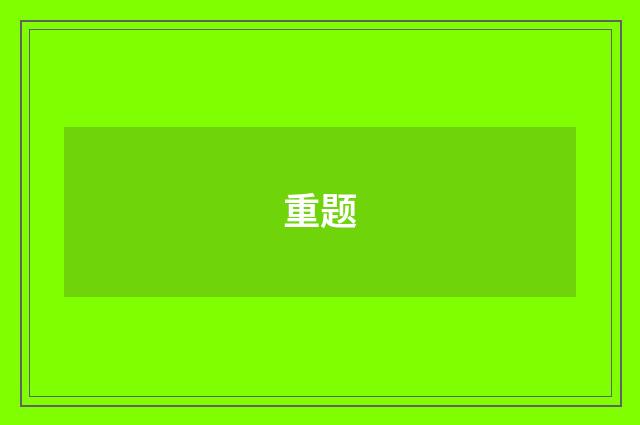 重题