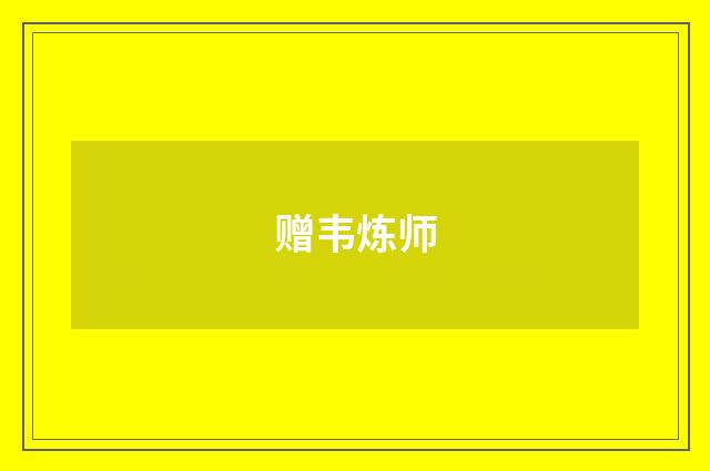 赠韦炼师