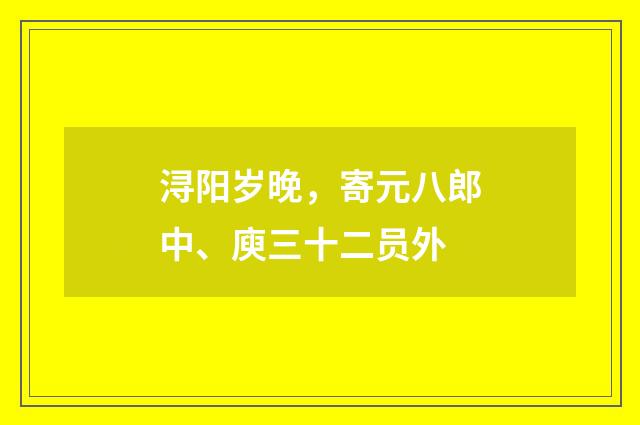 浔阳岁晚，寄元八郎中、庾三十二员外