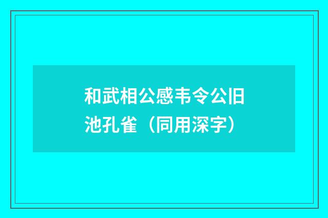 和武相公感韦令公旧池孔雀（同用深字）