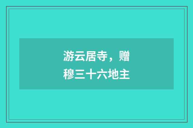 游云居寺，赠穆三十六地主
