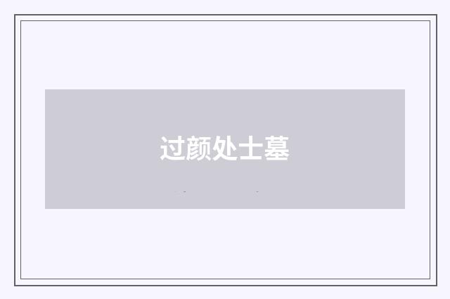 过颜处士墓