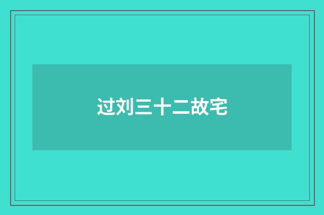 过刘三十二故宅