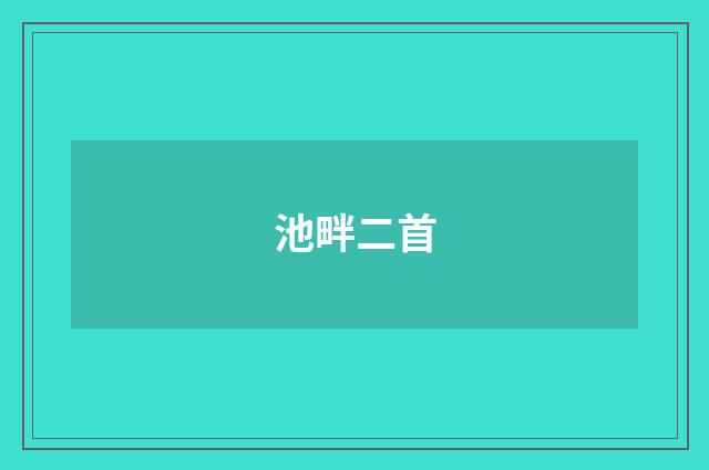 池畔二首