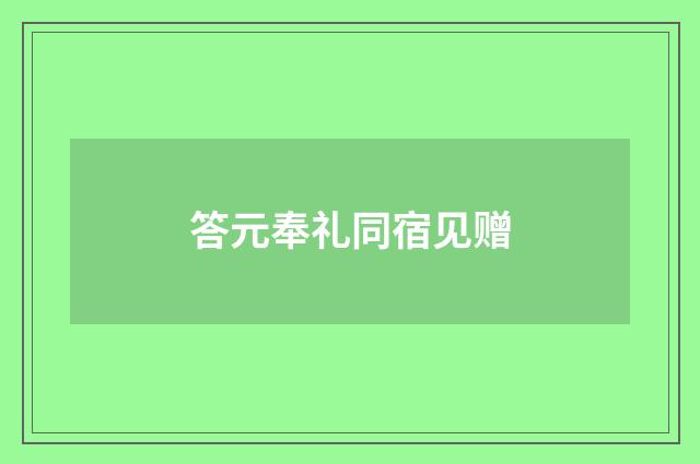 答元奉礼同宿见赠