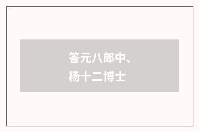 答元八郎中、杨十二博士