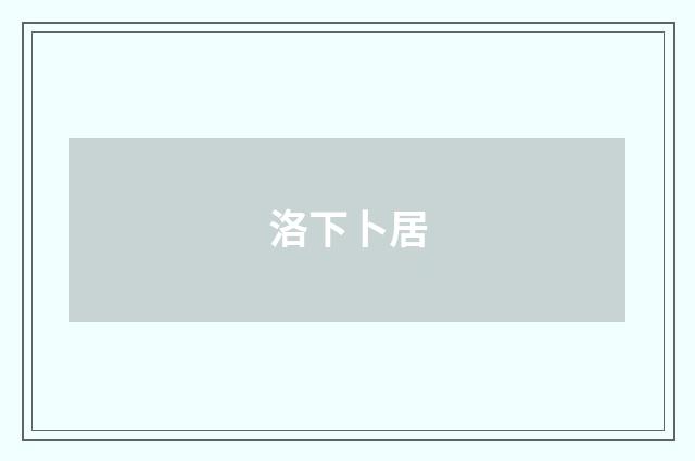 洛下卜居