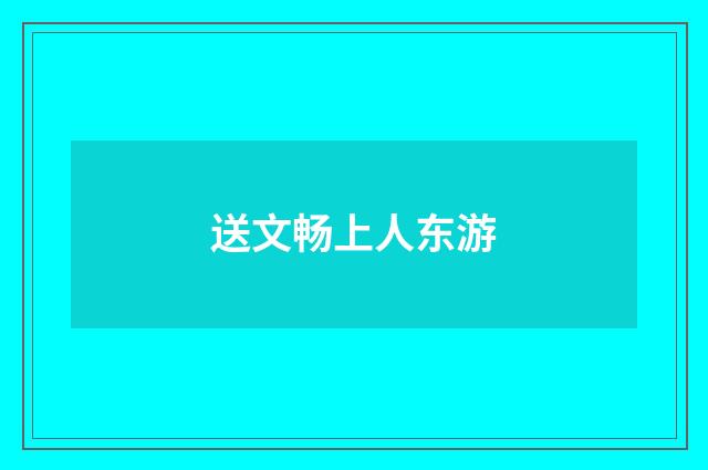 送文畅上人东游