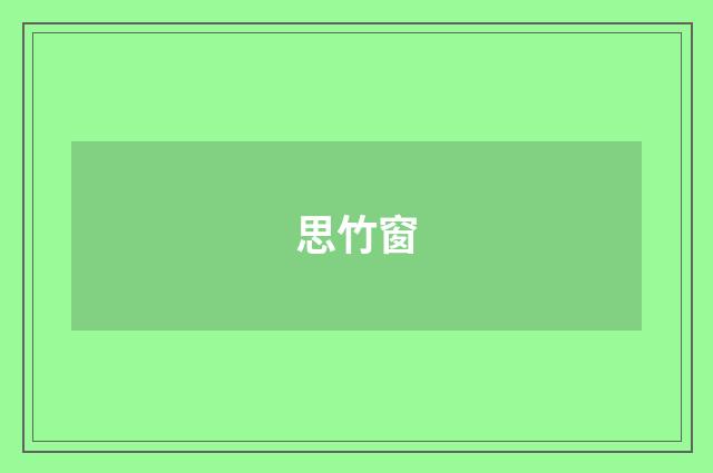 思竹窗