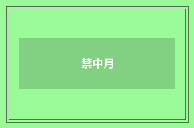 禁中月