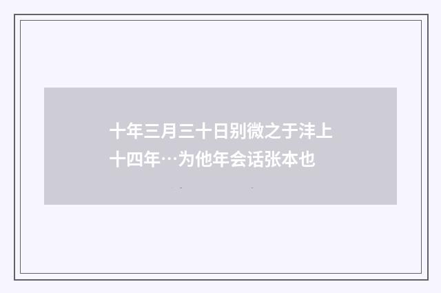 十年三月三十日别微之于沣上十四年…为他年会话张本也