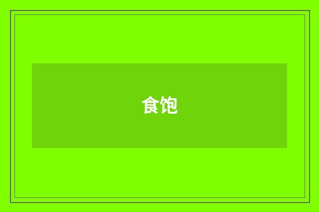 食饱