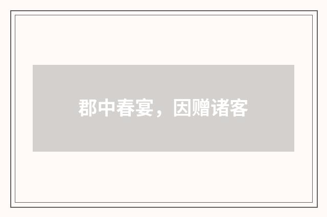 郡中春宴，因赠诸客