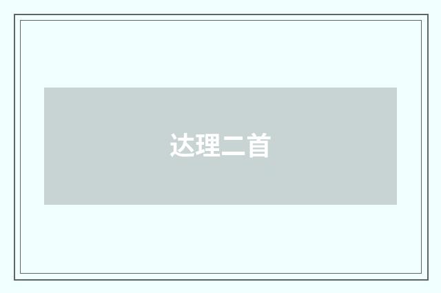 达理二首