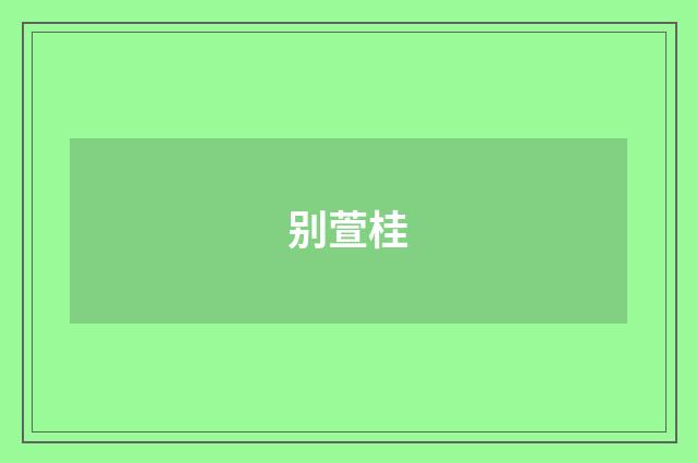 别萱桂