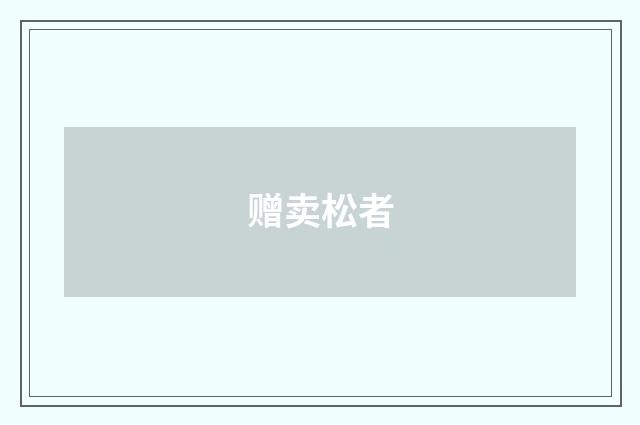 赠卖松者