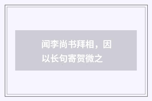 闻李尚书拜相，因以长句寄贺微之