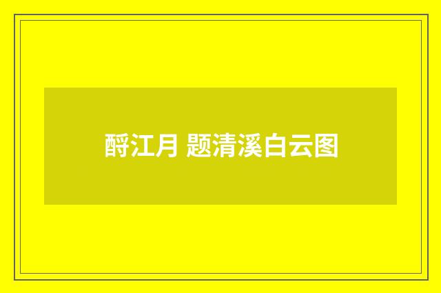 酹江月 题清溪白云图