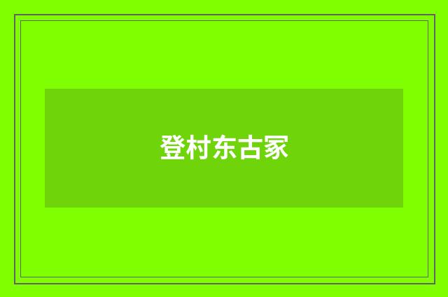 登村东古冢