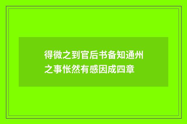得微之到官后书备知通州之事怅然有感因成四章