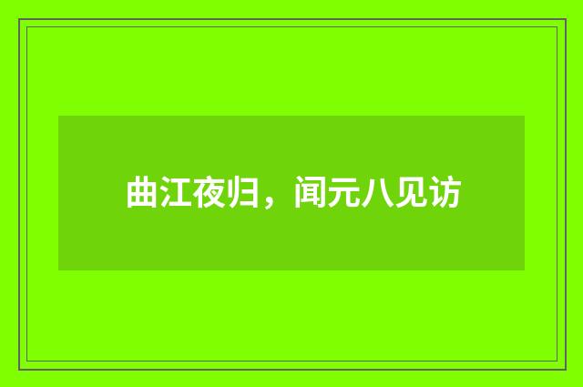 曲江夜归，闻元八见访
