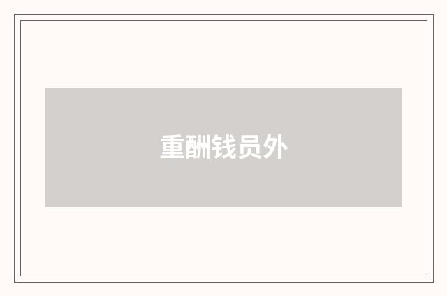重酬钱员外