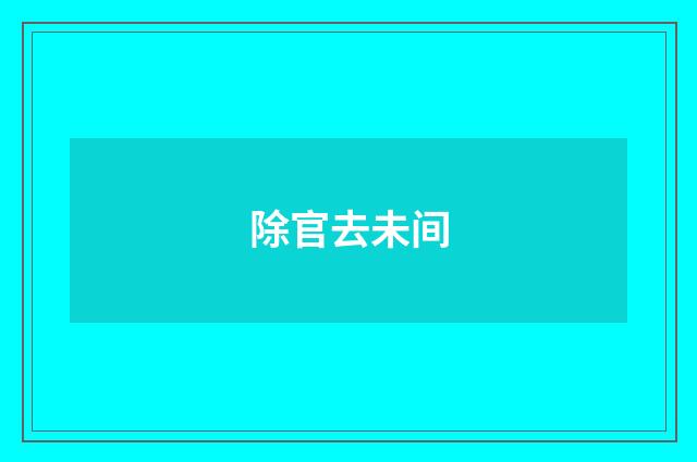 除官去未间