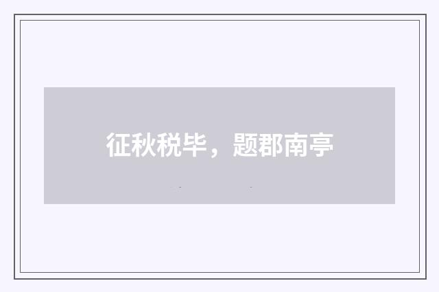 征秋税毕，题郡南亭