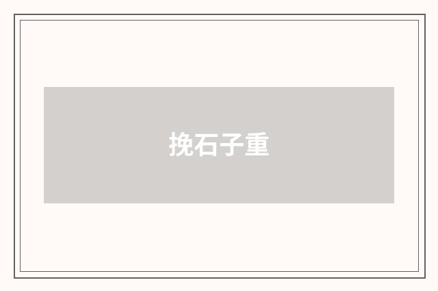 挽石子重