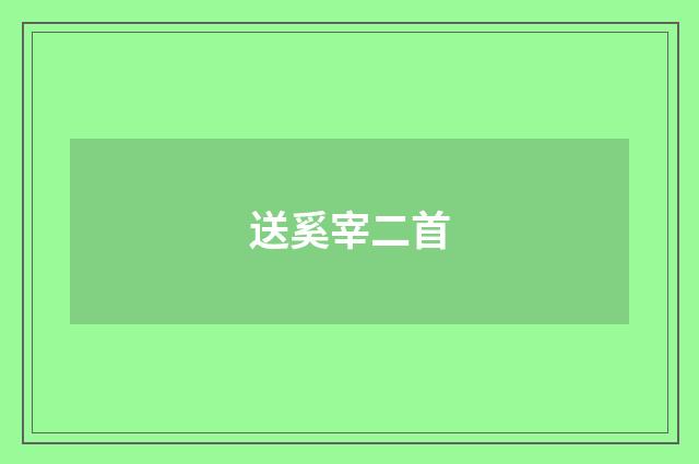 送奚宰二首