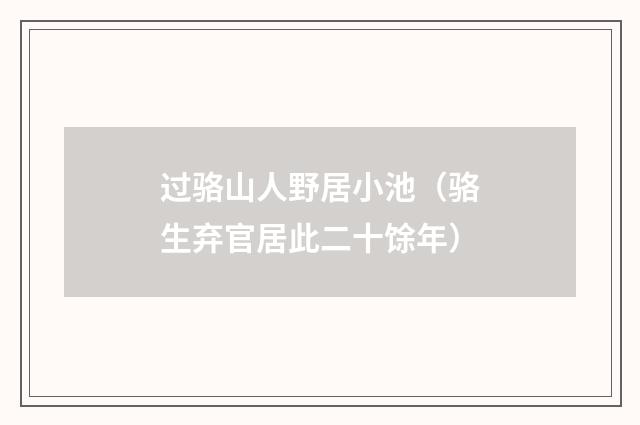 过骆山人野居小池（骆生弃官居此二十馀年）