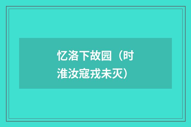 忆洛下故园（时淮汝寇戎未灭）