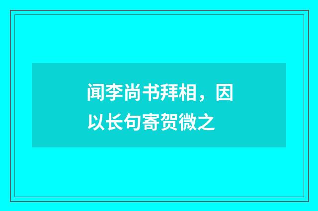 闻李尚书拜相，因以长句寄贺微之