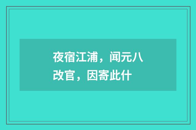 夜宿江浦，闻元八改官，因寄此什