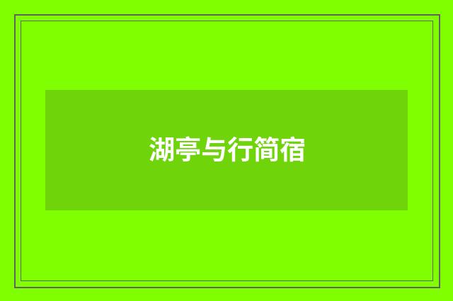 湖亭与行简宿
