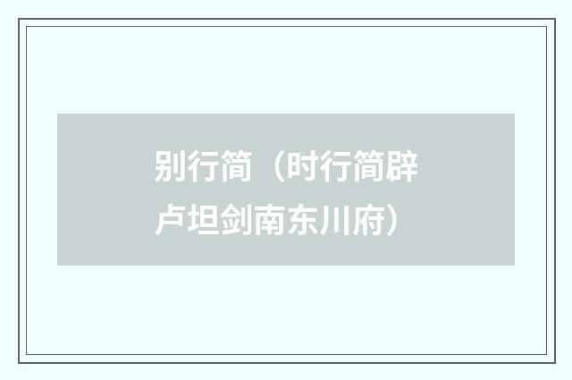 别行简（时行简辟卢坦剑南东川府）