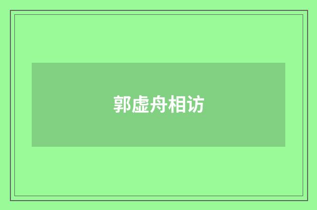 郭虚舟相访