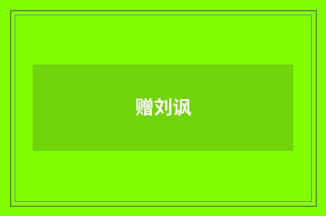 赠刘讽