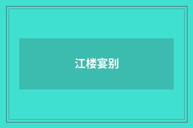 江楼宴别